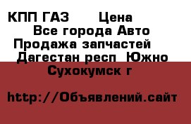  КПП ГАЗ 52 › Цена ­ 13 500 - Все города Авто » Продажа запчастей   . Дагестан респ.,Южно-Сухокумск г.
